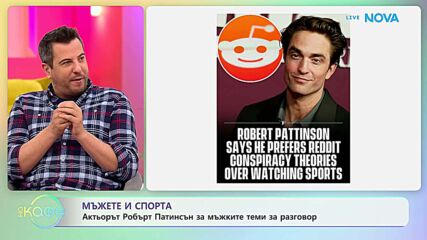 Актьорът Робърт Патисън за мъжките теми за разговор | На кафе | 3 апр. 2026