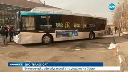 Електрически автобус тръгва по улиците на София