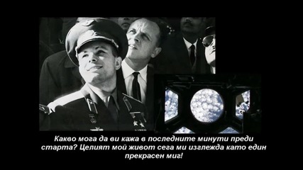 12 Април 1961 - Обръщение на Юрий Гагарин към света 