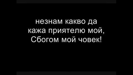 Една песен за истински приятели ! Bate Pesho - Сълзите [ Teкст ]