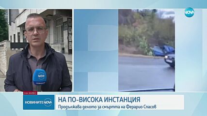 Делото за смъртта на Ферарио Спасов вече е на по-висша инстанция