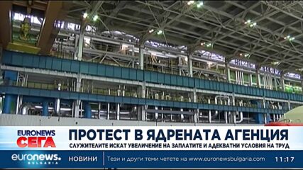 Протест на служителите на Агенцията за ядрeно регулиране за заплати и адекватни условия за труд