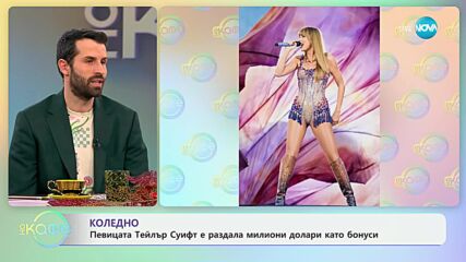 Певицата Тейлър Суифт е раздала милиони долари като бонуси - „На кафе“ (11.12.2024)