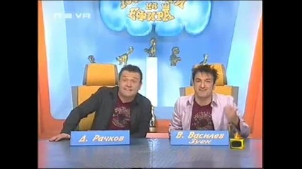 Zaspali Hora - Gospodari na Efira.