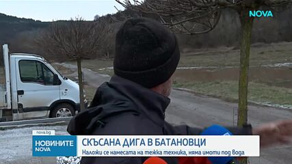 Заради скъсана дига край Батановци се наложи намесата на тежка техника