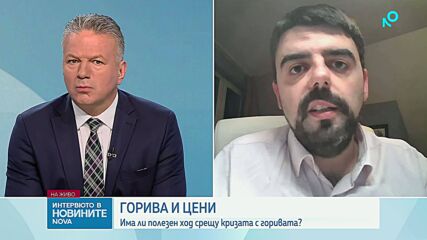 Мартин Владимиров: Няма опасност за физическите доставки на горива за България