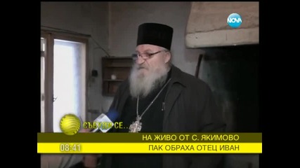 Пак обраха отец Иван