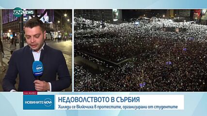 Хиляди излязоха на улицата: В Сърбия се провежда най-големият антиправителствен протест