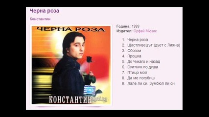 Константин - Сбогом