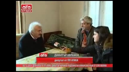 Депутатът от Пп Атака Димитър Аврамов подпомогна финансово мъж от село Хвойна