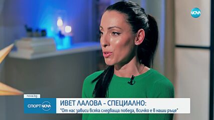 Ивет Лалова: Бях спринтьор, който имаше страх от скоростта