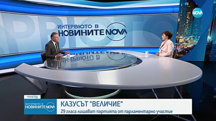 Нушева: Ако "Величие" сезира КС за оспорване на резултатите, трябва да представи конкретни доказателства