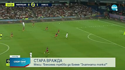 Меси: Няма съмнение в това, че Карим Бензема трябва да спечели Златната топка