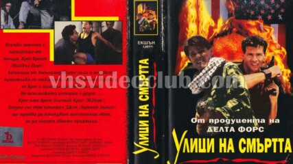 Улиците на смъртта (синхронен екип, дублаж на Видеокъща Диема, 21.03.1997 г.) (запис)