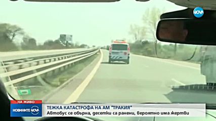 МВР: Има много пострадали при автобусната катастрофа