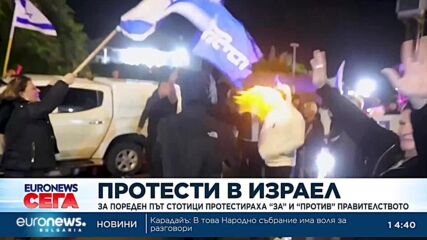 Стотици излязоха на протест „за“ и „против“ правителството в Израел