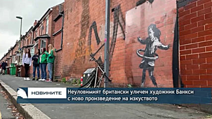 Банкси с нова творба Нотингам