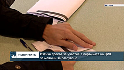 Изтича срокът за участие в поръчката на ЦИК за машини за гласуване