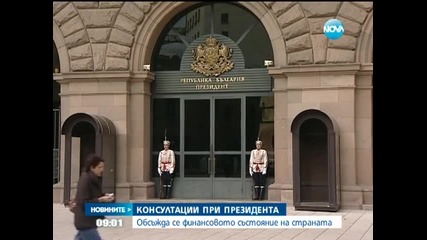 Обсъждат финансовото състояние на страната при президента - Новините на Нова