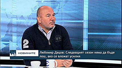 Любомир Дацов: Следващият туристически сезон няма да бъде лош, ако се положат усилия