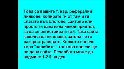 Как да печелим над 1$ на ден само за 2 мин на ден 