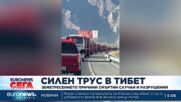 Силно земетресение в Тибет причини смъртни случаи и разрушения