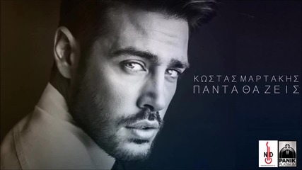Kostas Martakis - Panta tha zeis - Official New Song 2016