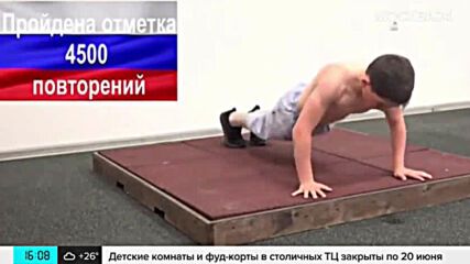 10-годишно дете от Русия направи 5713 лицеви опори
