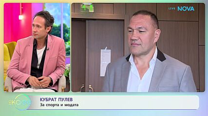 Кубрат Пулев за спорта и модата | На кафе | 19 май 2026