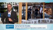 Продължава разследването след кървавия спор на плаж Кабакум
