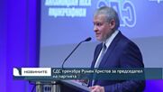 СДС преизбра Румен Христов за председател на партията