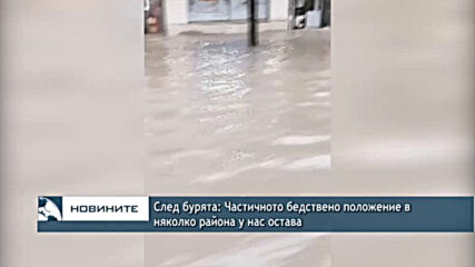 След бурята: Частичното бедствено положение в няколко района у нас остава