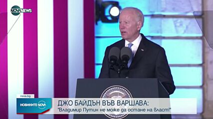 Байдън: Путин не може да остане на власт