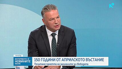Димитър Стоянович: Априлското въстание е българската саможертва, то накара Европа да чуе българите