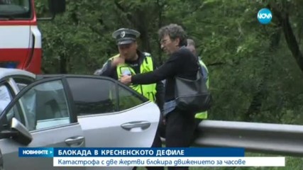 Семейство загина в катастрофа на Кресненското дефиле