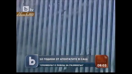 10 години от Атентатите в Сащ