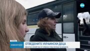 Отведени от Русия деца бяха върнати на родителите им в Украйна