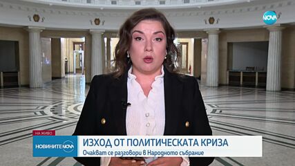 Очакват се срещи между политическите сили