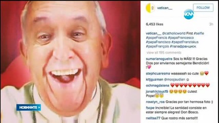 Селфи на папа Франциск събра 10 000 харесвания само за 5 часа