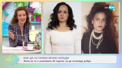 Жена не се е усмихвала 40 години, за да изглежда добре - На кафе (24.02.2021)