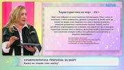 Нумерологична прогноза за март | На кафе | 26 февруари 2026