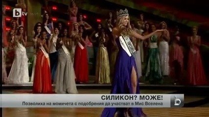 Разрешиха силикона на конкурса Мис Вселена