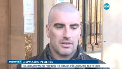 България няма да предава на Турция обвинените граничари