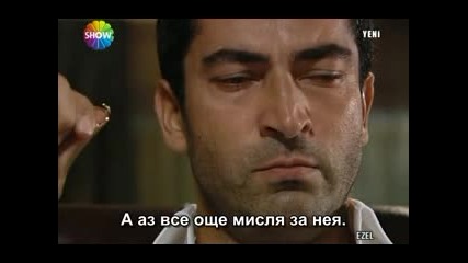 Езел ( Ezel ) Бг. Суб. Еп.1 Част 4 