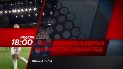 Футбол: Уест Бромич Албиън - Манчестър Юнайтед на 6 март по Diema Sport HD