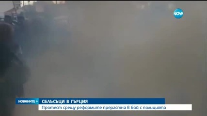 Протест срещу реформите в Гърция прерасна в бой с полицията