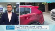 С какъв мотив мъжът от РСМ запали колите на българското посолство в Скопие