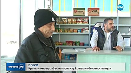 Побой над служител на бензиностанция в Сливенско