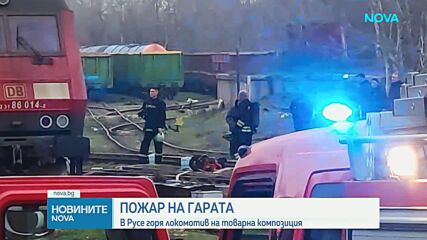 Локомотив се запали край Русе (ВИДЕО)