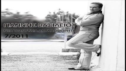 Giannis Vasileiou - Paraskeui Ta Mazepsa 2011